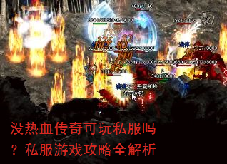 没热血传奇可玩私服吗?私服游戏攻略全解析 没热血传奇可玩私服吗?私服游戏攻略全解析
