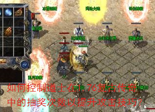 如何控制道士在1.76复古传奇中的抽奖次数以提升攻击技巧? 如何控制道士在1.76复古传奇中的抽奖次数以提升攻击技巧?