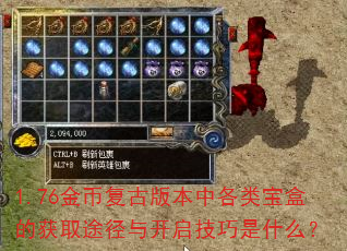 1.76金币复古版本中各类宝盒的获取途径与开启技巧是什么? 1.76金币复古版本中各类宝盒的获取途径与开启技巧是什么?
