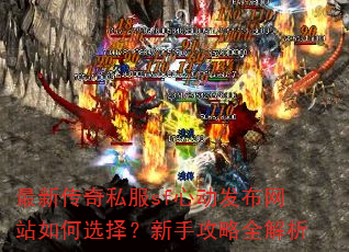 最新传奇私服sf心动发布网站如何选择?新手攻略全解析 最新传奇私服sf心动发布网站如何选择?新手攻略全解析