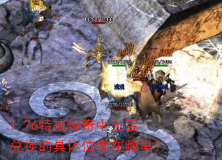 1.76特戒传奇中元宝兑换的具体位置在哪里? 1.76特戒传奇中元宝兑换的具体位置在哪里?
