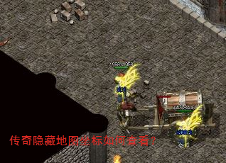 传奇隐藏地图坐标如何查看? 传奇隐藏地图坐标如何查看?
