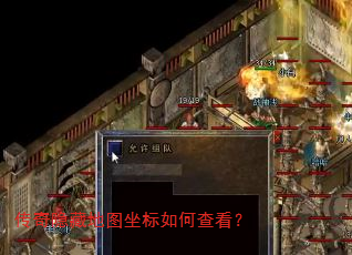 传奇隐藏地图坐标如何查看? 传奇隐藏地图坐标如何查看?