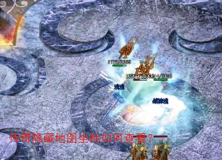 传奇隐藏地图坐标如何查看? 传奇隐藏地图坐标如何查看?