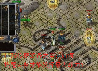 1.76传奇装备大全:如何搭配装备才能发挥最大战力? 1.76传奇装备大全:如何搭配装备才能发挥最大战力?