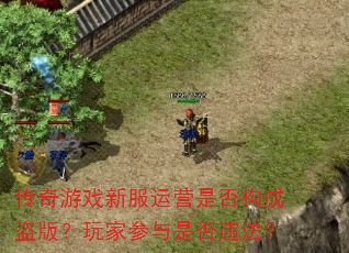 传奇游戏新服运营是否构成盗版?玩家参与是否违法? 传奇游戏新服运营是否构成盗版?玩家参与是否违法?