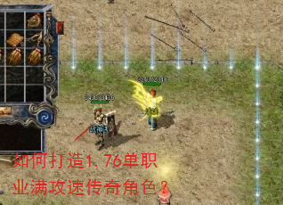 如何打造1.76单职业满攻速传奇角色? 如何打造1.76单职业满攻速传奇角色?