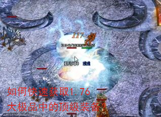 如何快速获取1.76大极品中的顶级装备? 如何快速获取1.76大极品中的顶级装备?