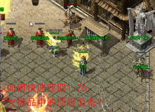 如何快速获取1.76大极品中的顶级装备? 如何快速获取1.76大极品中的顶级装备?