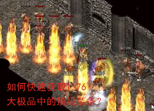 如何快速获取1.76大极品中的顶级装备? 如何快速获取1.76大极品中的顶级装备?