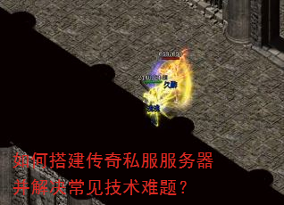 如何搭建传奇私服服务器并解决常见技术难题? 如何搭建传奇私服服务器并解决常见技术难题?