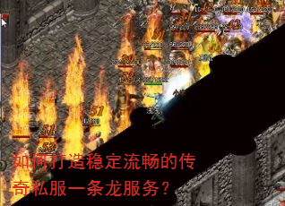 如何打造稳定流畅的传奇私服一条龙服务? 如何打造稳定流畅的传奇私服一条龙服务?