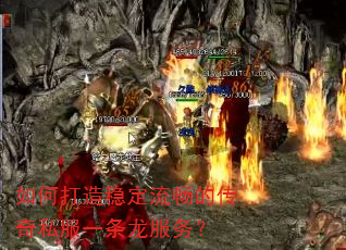 如何打造稳定流畅的传奇私服一条龙服务? 如何打造稳定流畅的传奇私服一条龙服务?