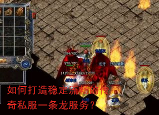 如何打造稳定流畅的传奇私服一条龙服务? 如何打造稳定流畅的传奇私服一条龙服务?