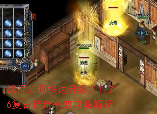 法师如何快速升级?1.76复古传奇高效攻略解析 法师如何快速升级?1.76复古传奇高效攻略解析