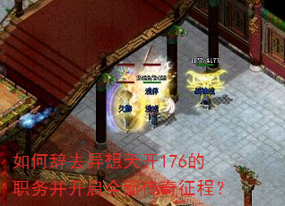 如何辞去异想天开176的职务并开启全新传奇征程? 如何辞去异想天开176的职务并开启全新传奇征程?