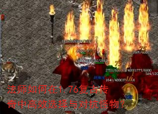 法师如何在1.76复古传奇中高效选择与对抗怪物? 法师如何在1.76复古传奇中高效选择与对抗怪物?