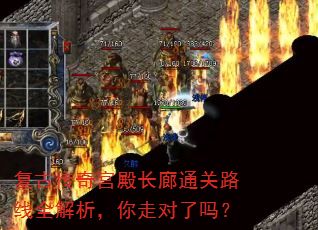 复古传奇宫殿长廊通关路线全解析,你走对了吗? 复古传奇宫殿长廊通关路线全解析,你走对了吗?