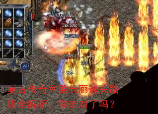 复古传奇宫殿长廊通关路线全解析,你走对了吗? 复古传奇宫殿长廊通关路线全解析,你走对了吗?