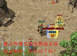 复古传奇宫殿长廊通关路线全解析,你走对了吗? 复古传奇宫殿长廊通关路线全解析,你走对了吗?