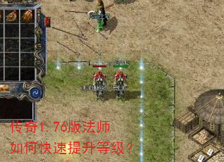 传奇1.76版法师如何快速提升等级? 传奇1.76版法师如何快速提升等级?