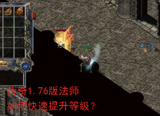 传奇1.76版法师如何快速提升等级? 传奇1.76版法师如何快速提升等级?