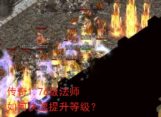 传奇1.76版法师如何快速提升等级? 传奇1.76版法师如何快速提升等级?