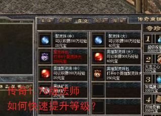 传奇1.76版法师如何快速提升等级? 传奇1.76版法师如何快速提升等级?