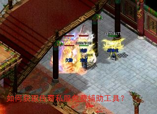 如何获取传奇私服免费辅助工具? 如何获取传奇私服免费辅助工具?