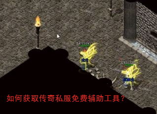 如何获取传奇私服免费辅助工具? 如何获取传奇私服免费辅助工具?