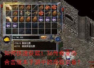 如何快速获取1.76传奇金币合击版本手游中的高级装备? 如何快速获取1.76传奇金币合击版本手游中的高级装备?