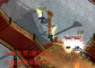 梦想世界3能玩到热血传奇私服吗? 梦想世界3能玩到热血传奇私服吗?