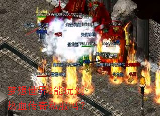 梦想世界3能玩到热血传奇私服吗? 梦想世界3能玩到热血传奇私服吗?