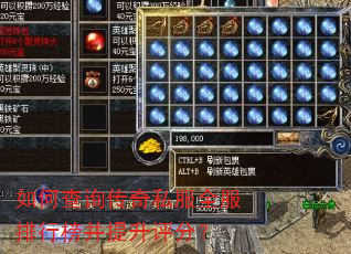 如何查询传奇私服全服排行榜并提升评分? 如何查询传奇私服全服排行榜并提升评分?