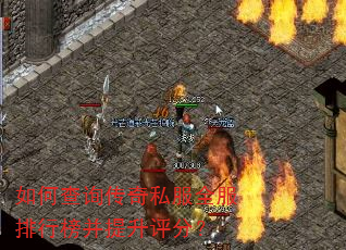 如何查询传奇私服全服排行榜并提升评分? 如何查询传奇私服全服排行榜并提升评分?
