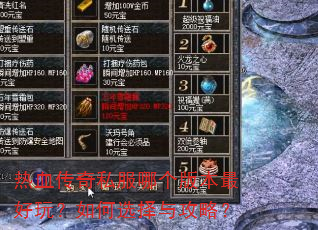热血传奇私服哪个版本最好玩?如何选择与攻略? 热血传奇私服哪个版本最好玩?如何选择与攻略?
