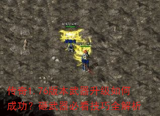 传奇1.76版本武器升级如何成功?砸武器必看技巧全解析 传奇1.76版本武器升级如何成功?砸武器必看技巧全解析