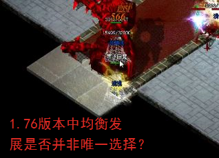 1.76版本中均衡发展是否并非唯一选择? 1.76版本中均衡发展是否并非唯一选择?