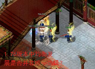 1.76版本中均衡发展是否并非唯一选择? 1.76版本中均衡发展是否并非唯一选择?