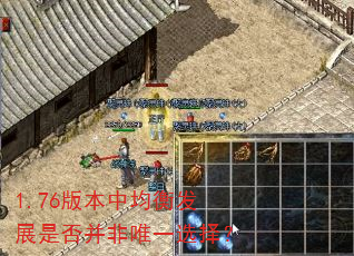 1.76版本中均衡发展是否并非唯一选择? 1.76版本中均衡发展是否并非唯一选择?