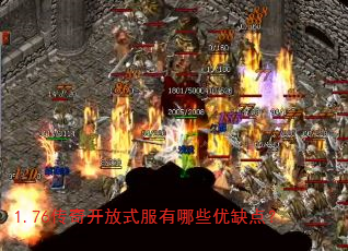 1.76传奇开放式服有哪些优缺点? 1.76传奇开放式服有哪些优缺点?