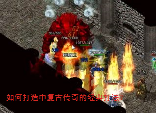 如何打造中复古传奇的经典打法? 如何打造中复古传奇的经典打法?
