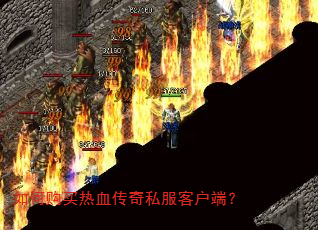 如何购买热血传奇私服客户端? 如何购买热血传奇私服客户端?