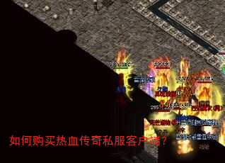如何购买热血传奇私服客户端? 如何购买热血传奇私服客户端?