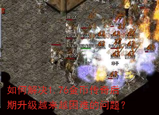 如何解决1.76金币传奇后期升级越来越困难的问题? 如何解决1.76金币传奇后期升级越来越困难的问题?