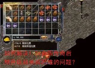 如何解决1.76金币传奇后期升级越来越困难的问题? 如何解决1.76金币传奇后期升级越来越困难的问题?