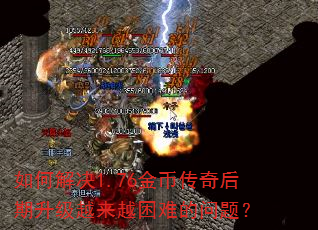 如何解决1.76金币传奇后期升级越来越困难的问题? 如何解决1.76金币传奇后期升级越来越困难的问题?