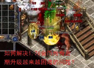 如何解决1.76金币传奇后期升级越来越困难的问题? 如何解决1.76金币传奇后期升级越来越困难的问题?