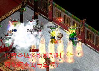 传奇圣域怪物刷新时间如何查询与掌握? 传奇圣域怪物刷新时间如何查询与掌握?