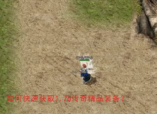 如何快速获取1.76传奇精品装备? 如何快速获取1.76传奇精品装备?